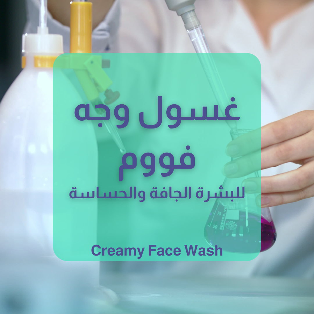 غسول فوم للبشرة الجافة والحساسة